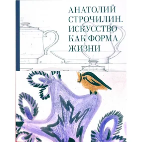 Анатолий Строчилин. Искусство как форма жизни