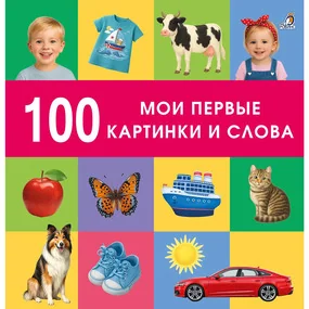 100 слов. Мои первые слова и картинки