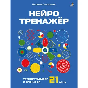 Нейротренажёр. Тренируем мозг и зрение за 21 день