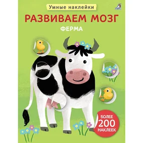 Умные наклейки. Развиваем мозг. Ферма