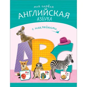 Азбуки с наклейками. Моя первая английская азбука (Азбуки с наклейками)