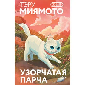 Узорчатая парча (Маскот)