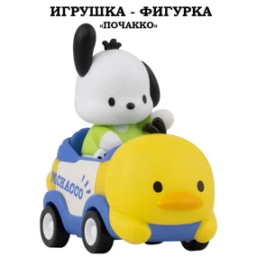 Серия Малыши-герои Игрушка-фигурка модель Почакко на машинке