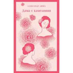 Дама с камелиями