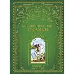 Дочь болотного царя. Сказки