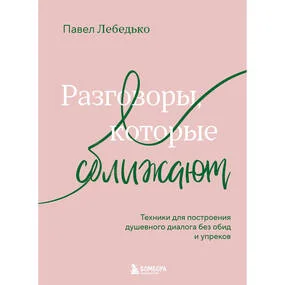 Разговоры, которые сближают