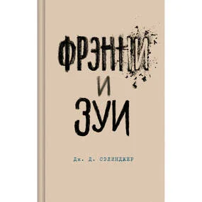 Фрэнни и Зуи