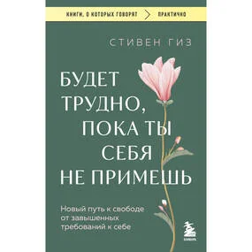 Будет трудно, пока ты себя не примешь