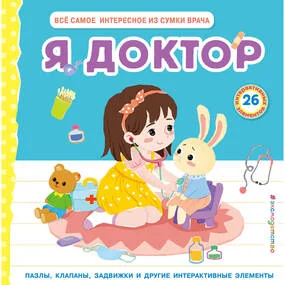 Я доктор