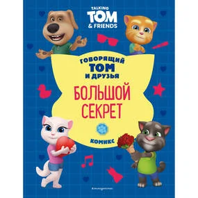 Говорящий Том и Друзья. Комикс. Большой секрет