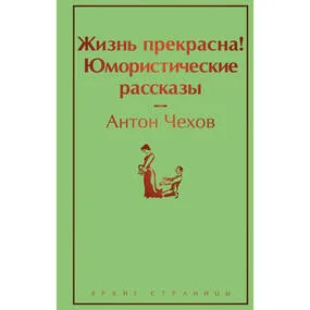Жизнь прекрасна! Юмористические рассказы