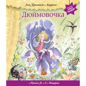 Дюймовочка + музыка В. Моцарта