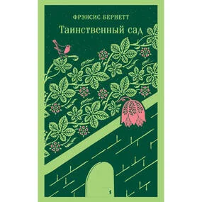 Таинственный сад