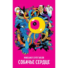 Собачье сердце