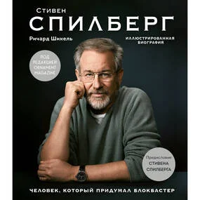 Стивен Спилберг. Человек, который придумал блокбастер