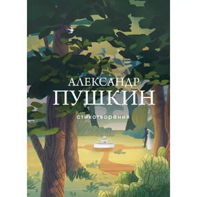 Стихотворения