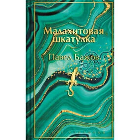 Малахитовая шкатулка