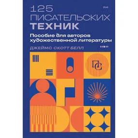125 писательских техник. Пособие для авторов художественной литературы