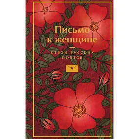 Письмо к женщине