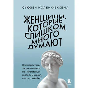 Женщины, которые слишком много думают