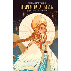 Царевна Лебедь (сборник сказок и поэм)