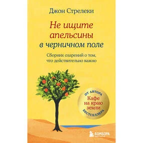 Не ищите апельсины в черничном поле