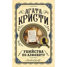 Убийства по алфавиту