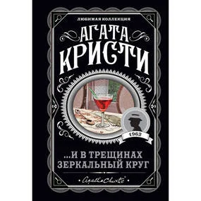 ...И в трещинах зеркальный круг