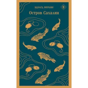 Остров Сахалин