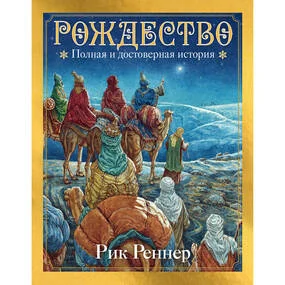 Рождество. Полная и достоверная история