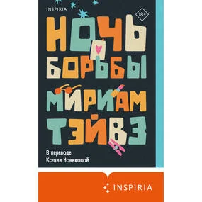 Ночь борьбы