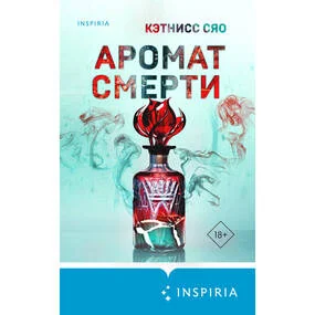 Аромат смерти