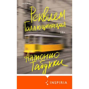 Реквием. Галлюцинация