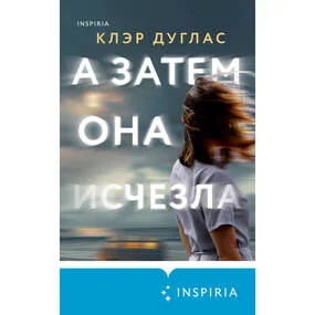 А затем она исчезла