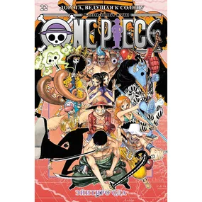 One Piece. Большой куш. Книга 22. Дорога, ведущая к солнцу