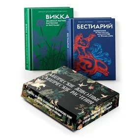 Маркезини Р., Тонутти С. Магические животные / магические растения, компл. (Код вечности)