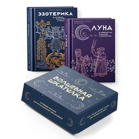 Тайные практики Вселенной. Волшебная шкатулка
