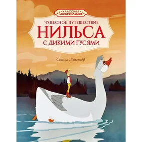 Чудесное путешествие Нильса с дикими гусями