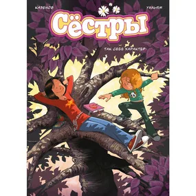 Сёстры. Так себе характер