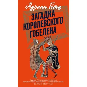 Загадка королевского гобелена