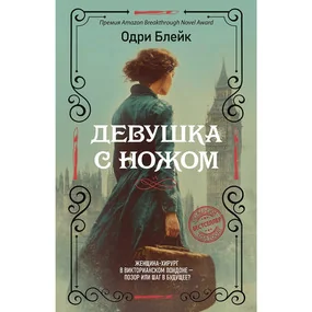Блейк О. Девушка с ножом (Роман с историей)