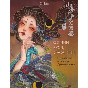 Богини, духи, красавицы