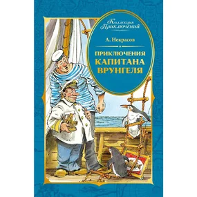 Приключения капитана Врунгеля