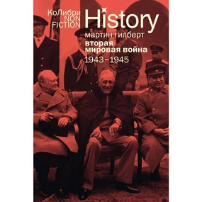 Вторая мировая война: 1943–1945