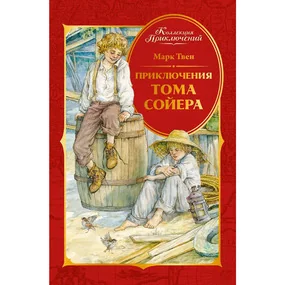 Приключения Тома Сойера