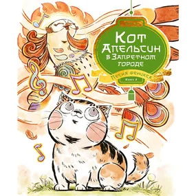 Кот Апельсин в Запретном городе. Книга 2. Песня феникса