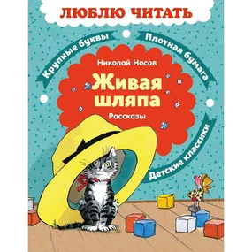 Живая шляпа. Рассказы