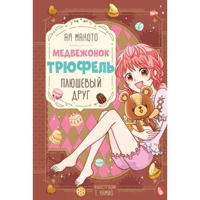 Плюшевый друг