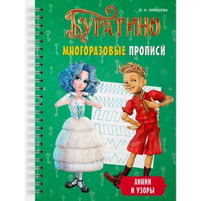 Буратино. Многоразовые прописи. Линии и узоры
