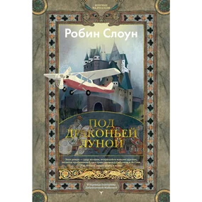 Под драконьей луной